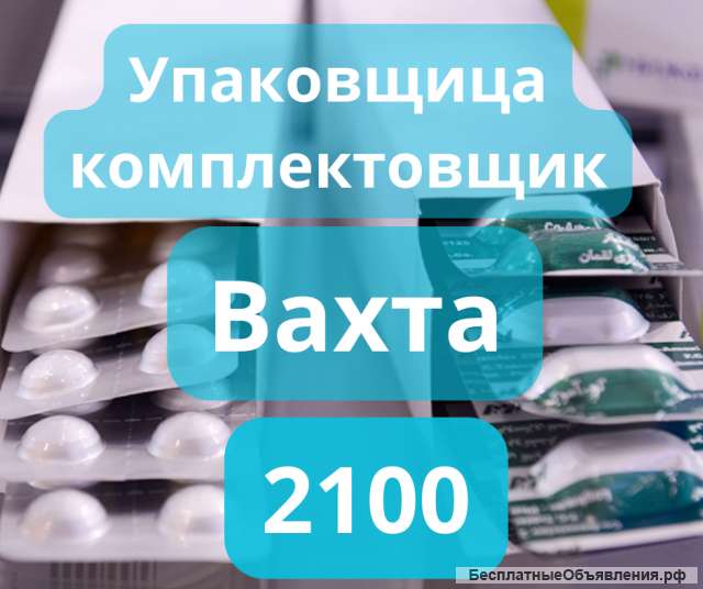 Упаковщик в фармацевтическую компанию. Вахта 15/30/45