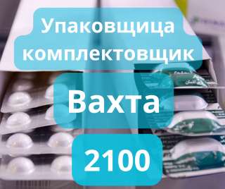 Упаковщик в фармацевтическую компанию. Вахта 15/30/45