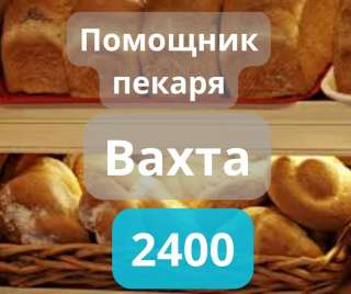 Помощник пекаря. Вспомогательные работы при производстве хлебобулочных изделий. Вахта