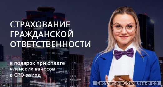 Страхование гражданской ответственности членов сро