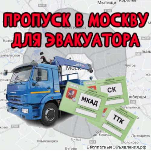 Пропуск в Москву для Эвакуатора