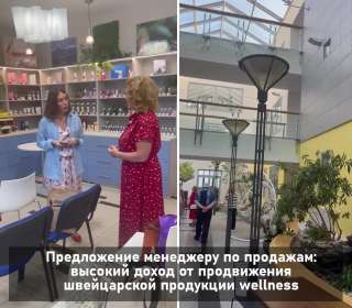 Сотрудничество с компанией швейцарской продукии wellness