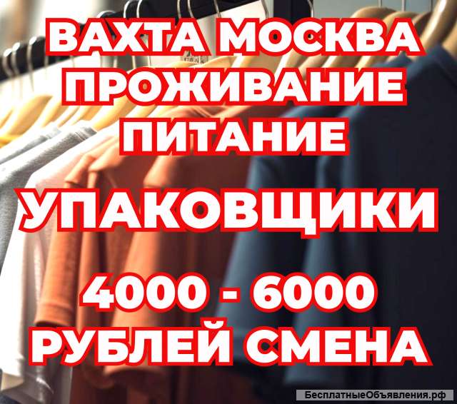 Упаковщик с проживанием