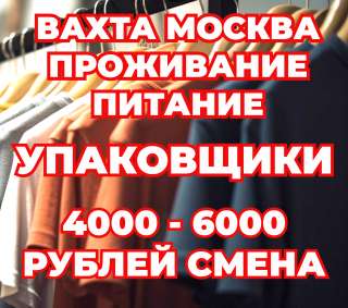 Упаковщик с проживанием