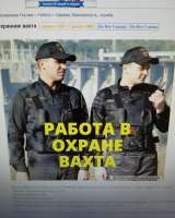 Требуются охранники (вахта и смены)