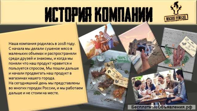 Производственная компания мясных снеков, джерок