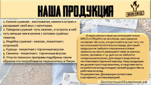 Производственная компания мясных снеков, джерок