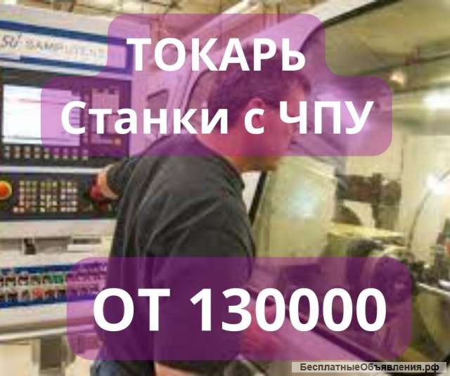 Токарь на станок с ЧПУ | Вахта
