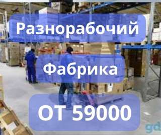 Разнорабочий на предприятие. Алтай. Вахта.
