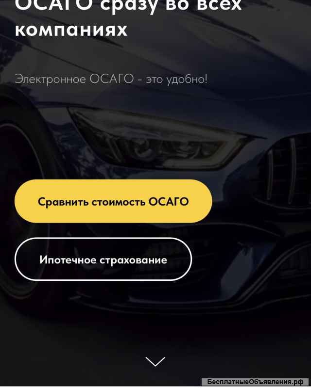 Страхование авто -10%