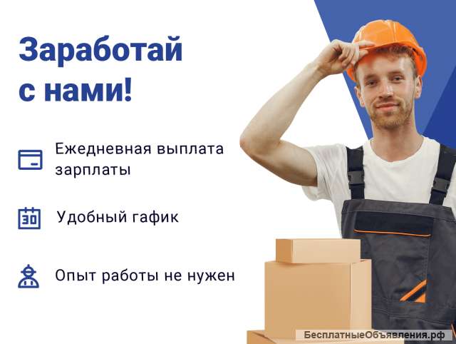 Приглашаем разнорабочих, грузчиков, подсобников