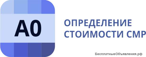 Сметно-аналитический Комплекс А0