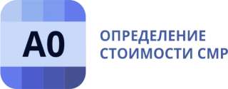 Сметно-аналитический Комплекс А0