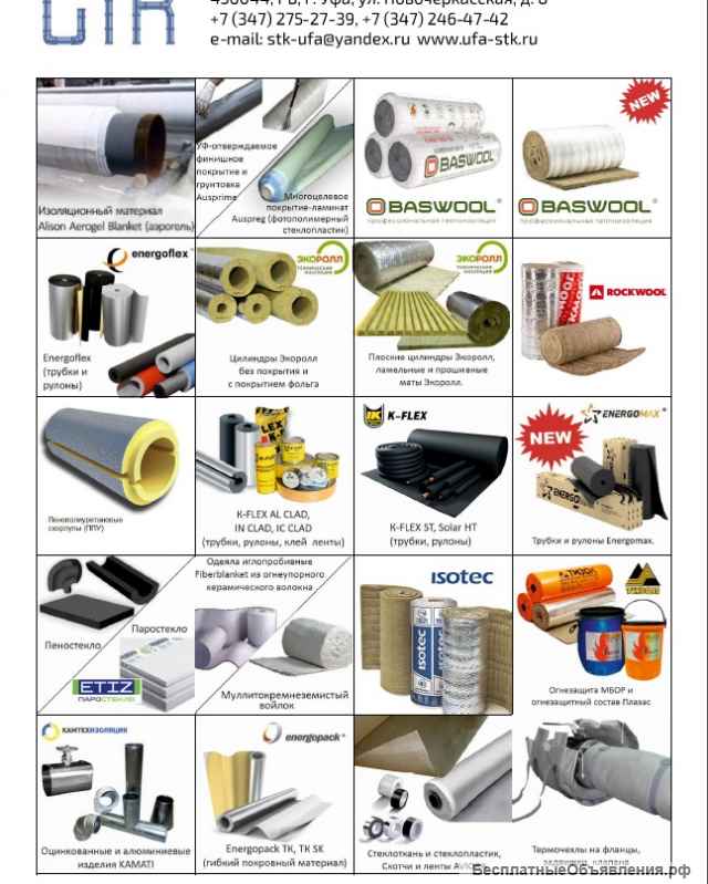 Теплоизоляция, шумоизоляция, огнезащита