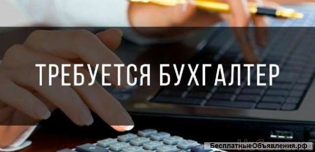 Бухгалтер