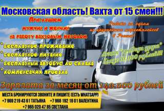 Требуются комплектовщики на склад в Московской области. (Вахта).