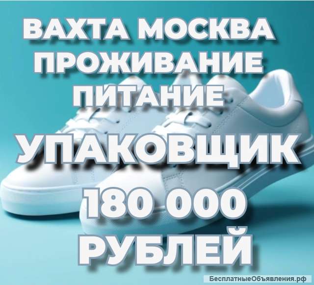 Работа в Москве вахтой