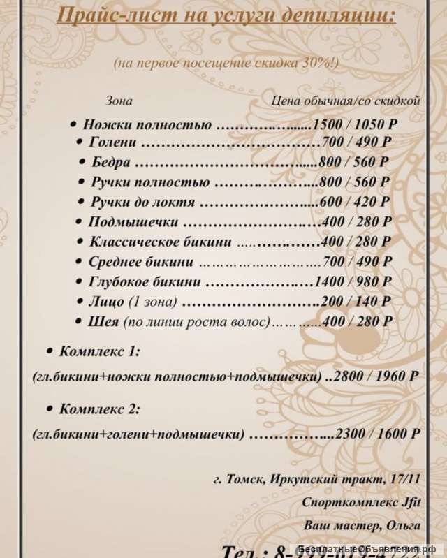 Депиляция на Иркутском, 17/11 (СК Jfit)