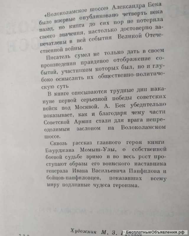 А. Бек. Волоколамское шоссе