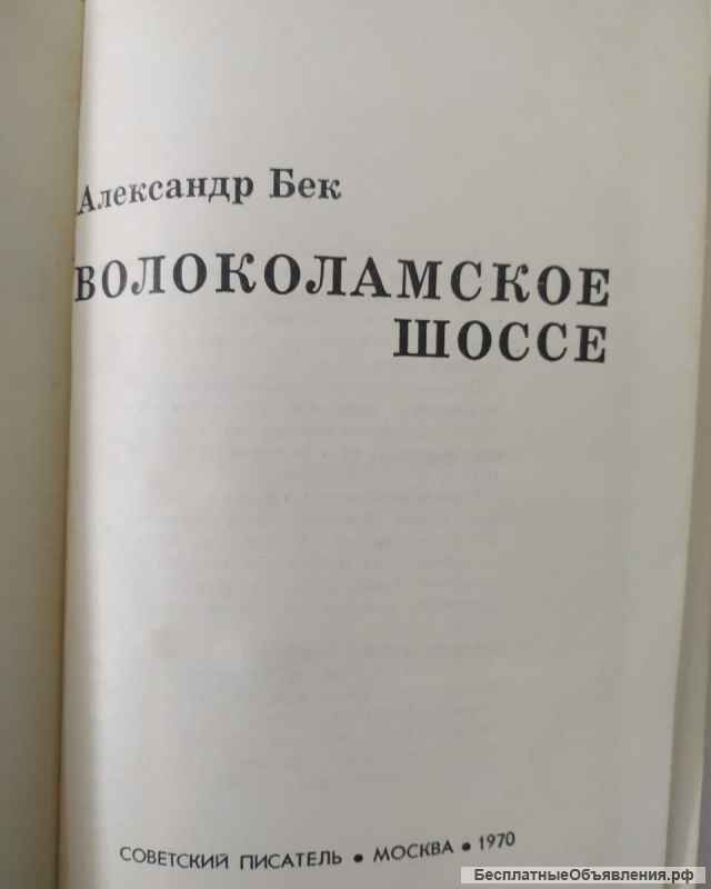А. Бек. Волоколамское шоссе
