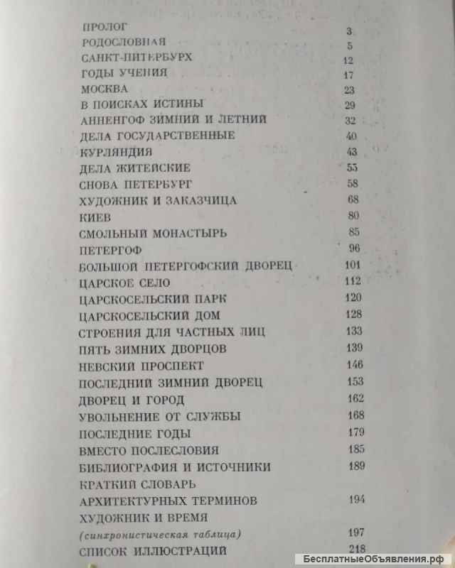 Растрелли, Ю. Овсянников, серия Жизнь в искусстве