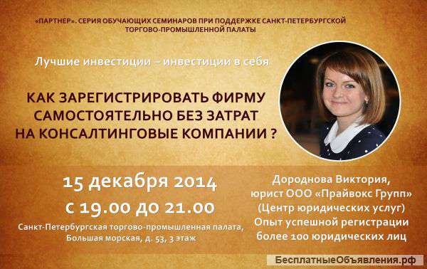 Семинар-Как зарегистрировать свою фирму без затрат на консалтинговые компании