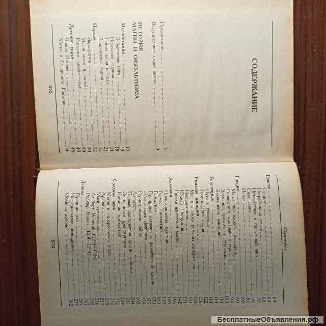 Курт Зелигманн"История магии и оккультизма"