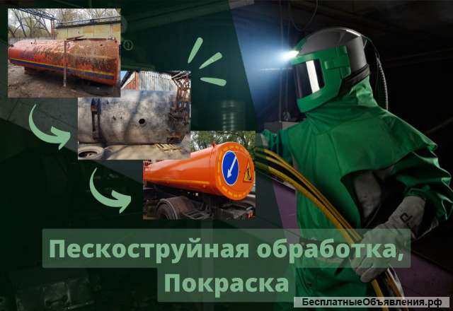 Маляр-пескоструйщик