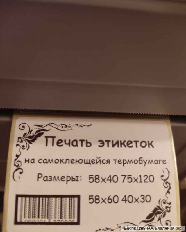 Печать этикеток, наклеек, для маркетплейсов