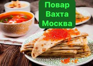 ПОВАР. С проживанием. ВАХТА 30/30 15/15 45/15 в Москве.