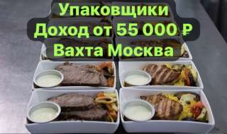 УПАКОВЩИК / УПАКОВЩИЦА. С проживанием. ВАХТА 30/30 15/15 45/15 в Москве.