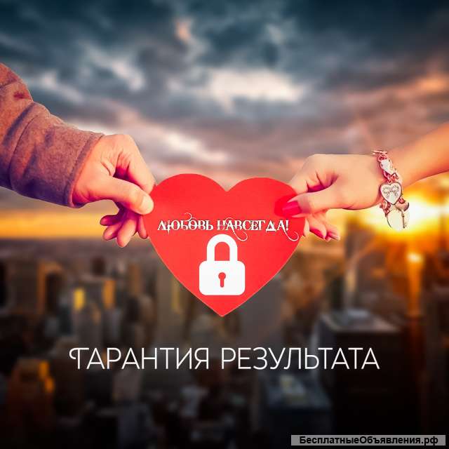 Сильный приворот на любовь
