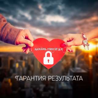 Сильный приворот на любовь