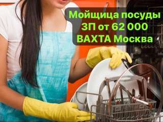 МОЙЩИЦА ПОСУДЫ. С проживанием. ВАХТА 30/30 15/15 45/15 в Москве.