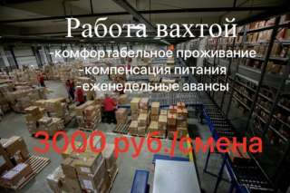 Комплектовщик Работа в Москве с проживанием вахта