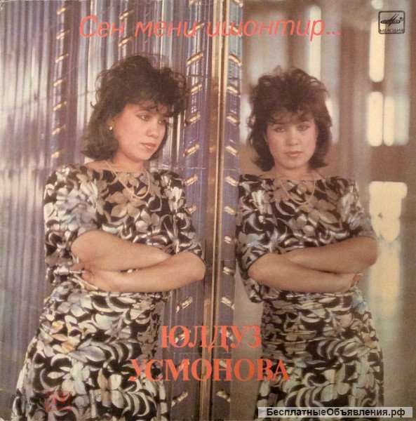 Юлдуз Усмонова Сен Мени Ишонтир. Ты Меня Убеди.LP VG+/VG