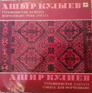 Ашир Кулиев Туркменистан, Кантата Соната для Фортепиано LP VG+/VG