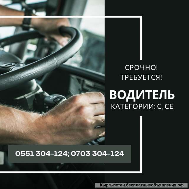 Требуется водитель категории CE