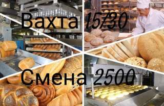 Работа Вахта Москва 15/30 Жильё, питание Упаковка хлебобулочных изделий, 2500 смена