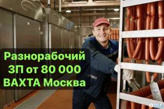 РАЗНОРАБОЧИЙ. С проживанием. ВАХТА 30/30 15/15 45/15 в Москве.