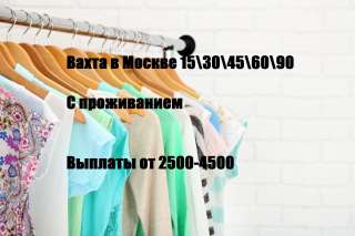 Вахта Москва 15,20,30,45 Упаковщик Жильё
