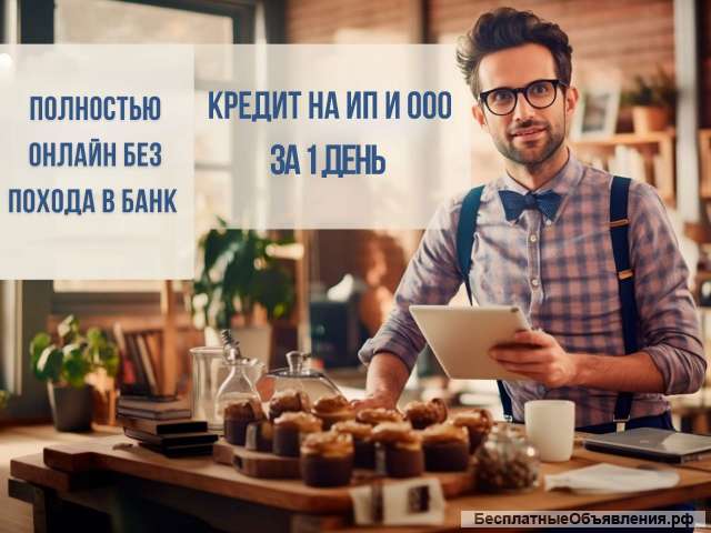 Финансовые услуги для ИП и ООО