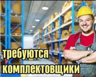 Комплектовщик с ТСД вахта от 15 смен Леруа Мерлен Северная звезда