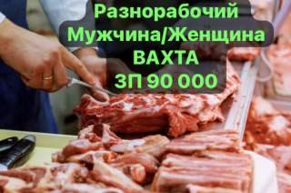 РАЗНОРАБОЧИЙ. С проживанием. ВАХТА 45/15 в Москве.