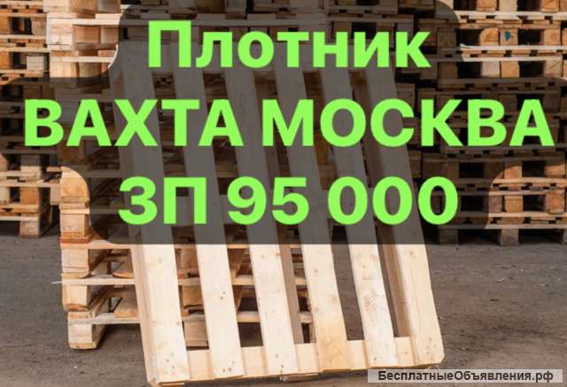 Плотник. С проживанием. ВАХТА 30/30 15/15 45/15 в Москве.