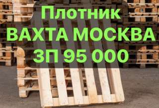 Плотник. С проживанием. ВАХТА 30/30 15/15 45/15 в Москве.