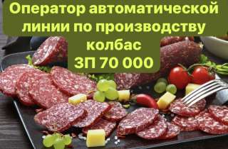 Оператор автоматической линии по производству колбас. С проживанием. ВАХТА 30/30 15/15 45/15