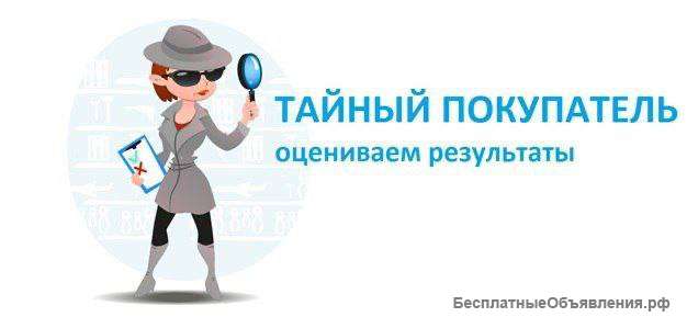 Тайный покупатель