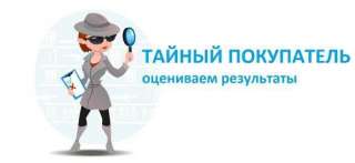 Тайный покупатель