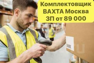 Комплектовщик. С проживанием. ВАХТА 30/30 15/15 45/15 в Москве.